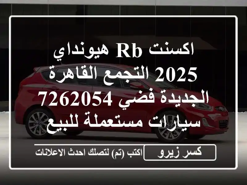 اكسنت RB هيونداي 2025 التجمع  القاهرة الجديدة فضي 7262054...