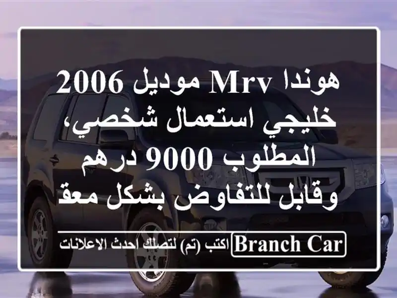 هوندا mrv موديل 2006 خليجي استعمال شخصي، المطلوب 9000 درهم وقابل للتفاوض بشكل معقول.