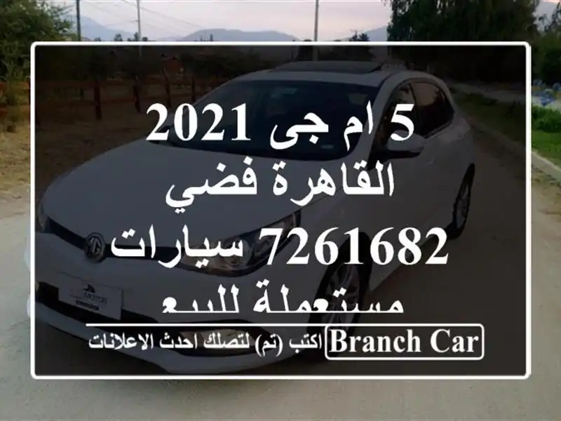 5 ام جى 2021 القاهرة فضي 7261682  سيارات مستعملة للبيع