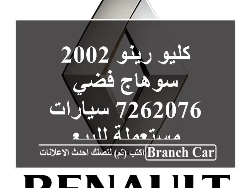 كليو رينو 2002 سوهاج فضي 7262076  سيارات مستعملة للبيع
