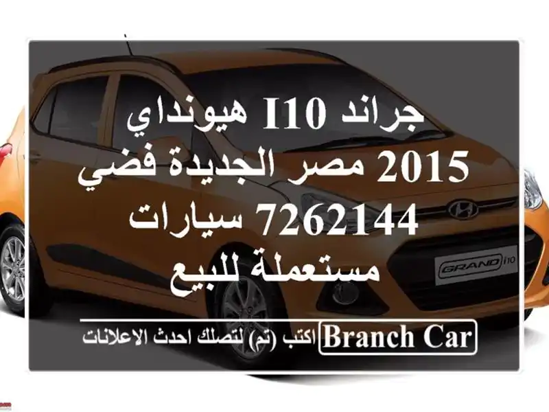 جراند i10 هيونداي 2015 مصر الجديدة فضي 7262144  سيارات مستعملة للبيع