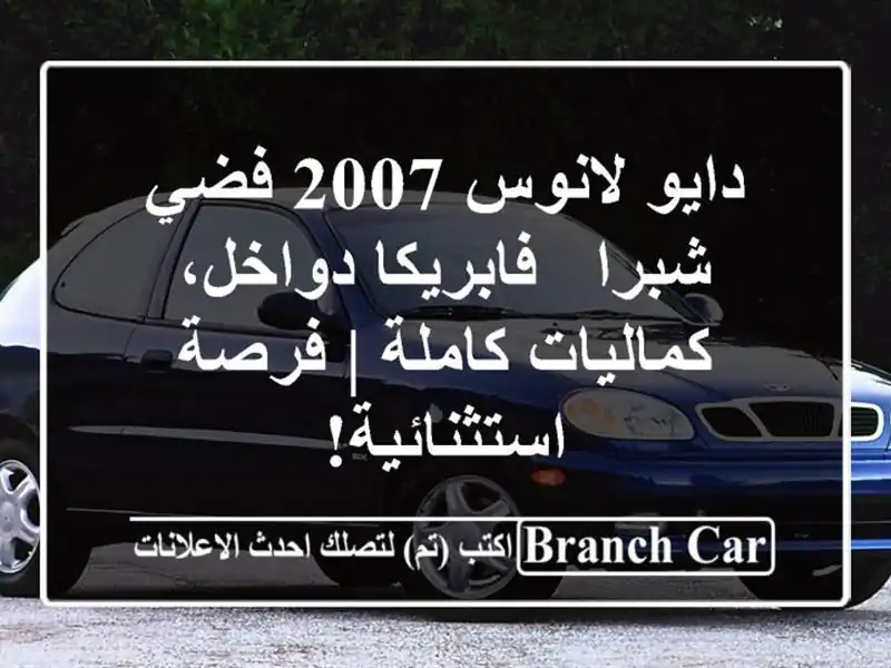 دايو لانوس 2007 فضي شبرا - فابريكا دواخل، كماليات كاملة | فرصة استثنائية!