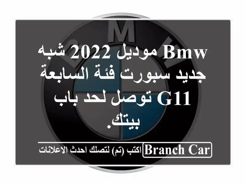 bmw موديل 2022 شبه جديد سبورت فئة السابعة g11 توصل لحد باب بيتك.