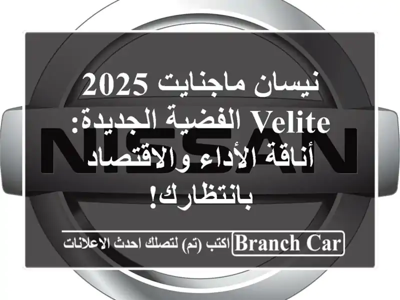 نيسان ماجنايت 2025 Velite الفضية الجديدة: أناقة الأداء والاقتصاد بانتظارك!