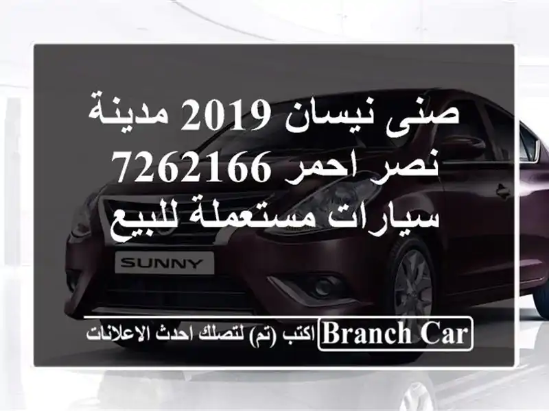 صنى نيسان 2019 مدينة نصر احمر 7262166  سيارات مستعملة للبيع