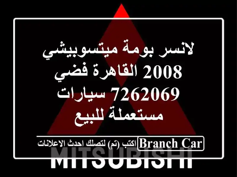 لانسر بومة ميتسوبيشي 2008 القاهرة فضي 7262069  سيارات مستعملة للبيع