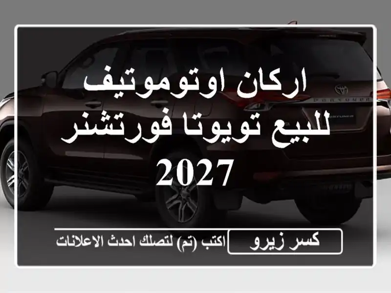 اركان اوتوموتيف للبيع تويوتا فورتشنر 2027