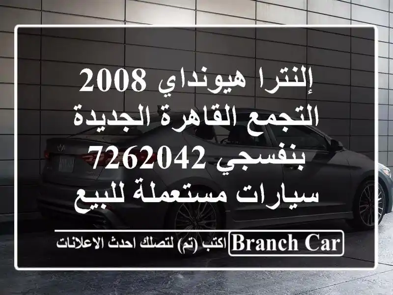 إلنترا هيونداي 2008 التجمع  القاهرة الجديدة بنفسجي 7262042  سيارات مستعملة للبيع